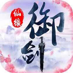 御剑仙缘商店版