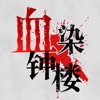 血染钟楼开黑版