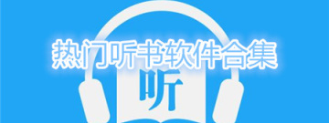 热门听书软件合集