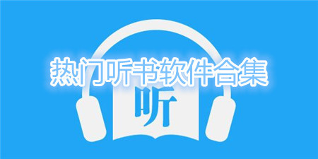 热门听书软件合集
