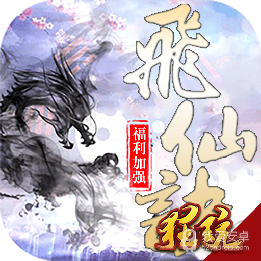 飞仙诀gm版
