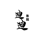 迪迪影院无限制版