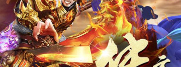 离线挂机送满V的传奇手游合集