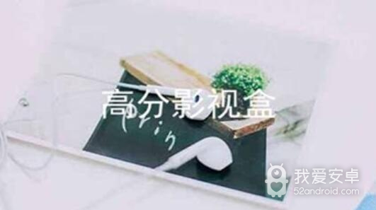 高分影视盒破解版