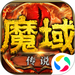 魔域传说中文版
