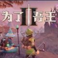 为了吾王修改版