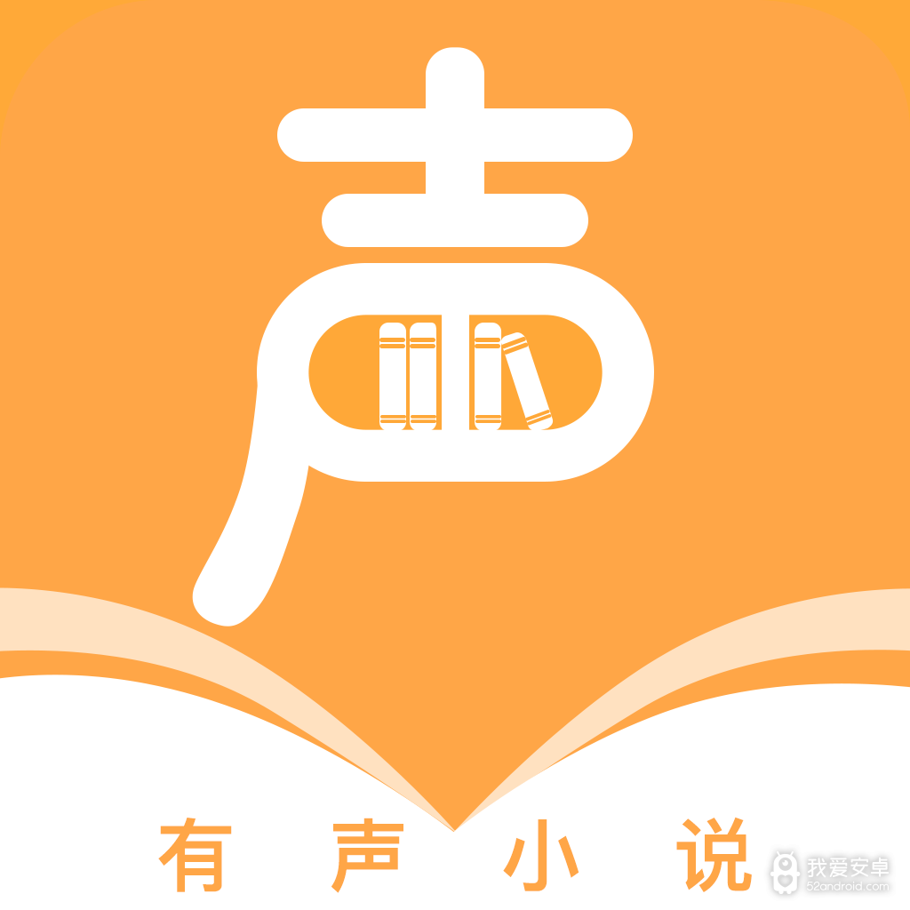 有声小说大全免费版