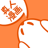 真人漫画原版