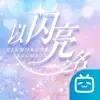 以闪亮之名国际服