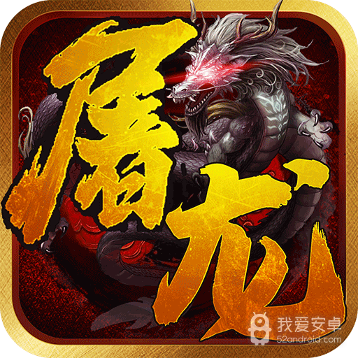 一剑屠龙传奇