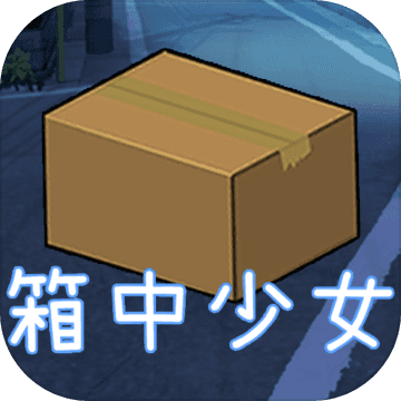 箱中少女免费版