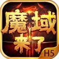 魔域来了bt版