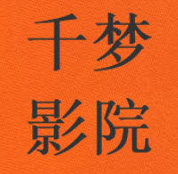 千梦影院免费高清版