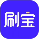 天天刷宝高清版