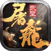 武圣屠龙散人返利版