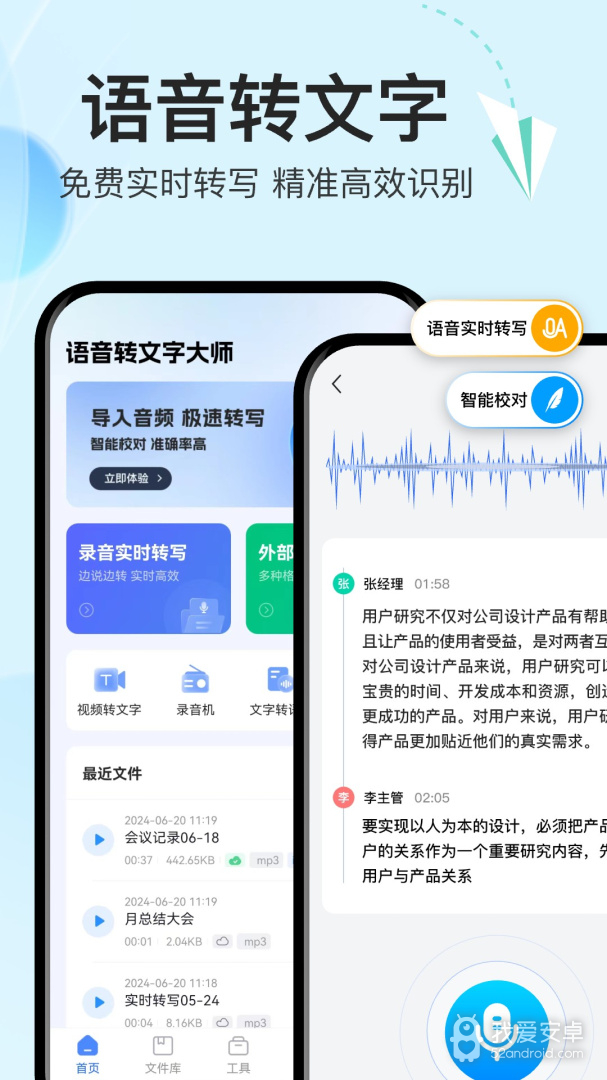 语音转文字大师
