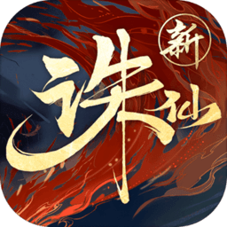 诛仙高爆版