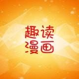趣读漫画全彩版