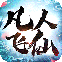 凡人飞仙传单机版