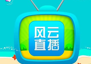 风云直播app合集