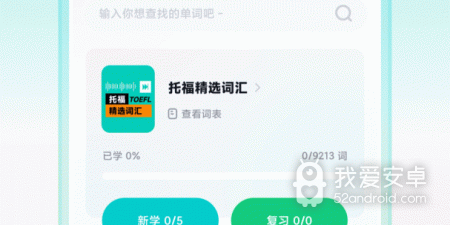 自学托福app合集