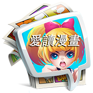 爱读漫画高清全彩版