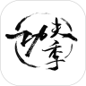 功夫季