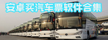 买汽车票软件合集