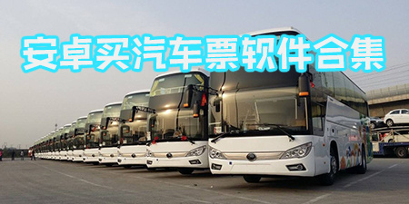 买汽车票软件合集