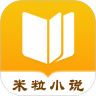 米粒小说免会员版