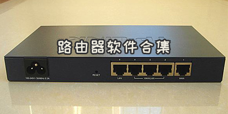 路由器软件合集