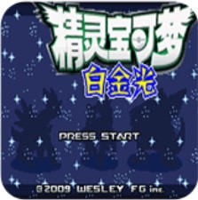 口袋妖怪白金光年度版