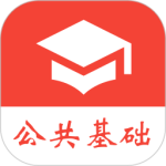 公共基础真题