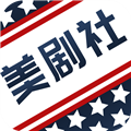 美剧社无限制版