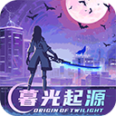 暮光起源360版