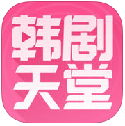 韩剧天堂免购买版