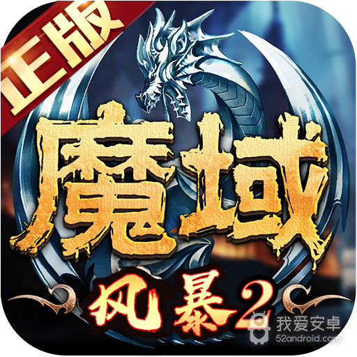 风暴魔域2(超炫坐骑)