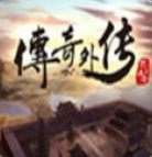 传奇外传 正式版
