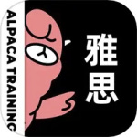 羊驼雅思