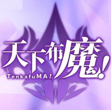 天下布魔无限调养版