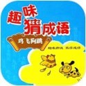 趣味学成语红包版