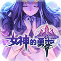 女神的勇士无敌版