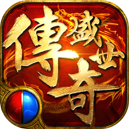盛世传奇2单职业