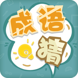 成语猜猜猜纯净版