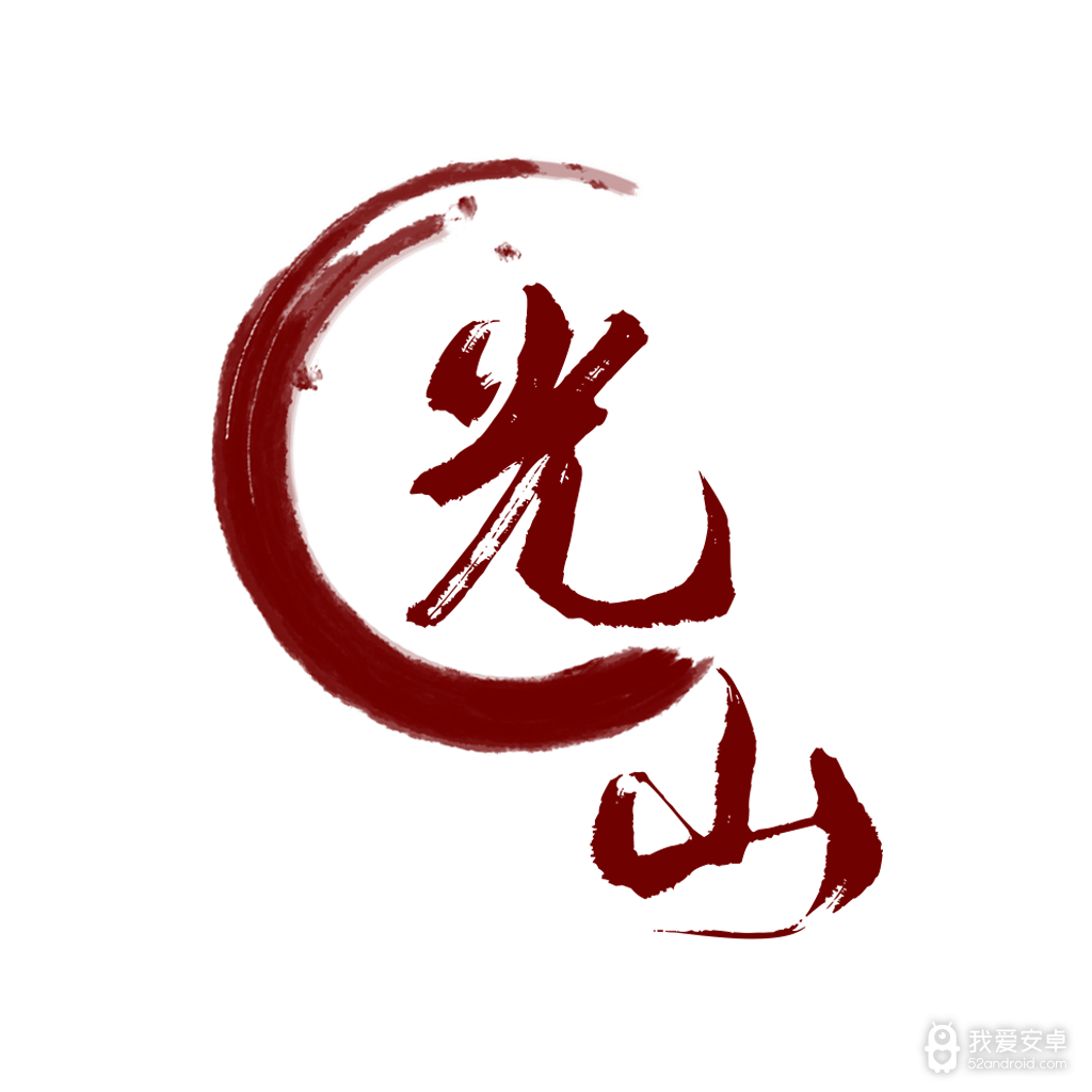 光山融媒