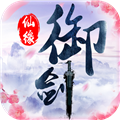 御剑仙缘老版