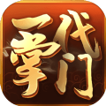 一代掌门公测版