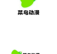 全免费的看动漫app合集