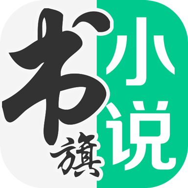 书旗小说极速版