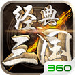 经典三国(GM无限真充)